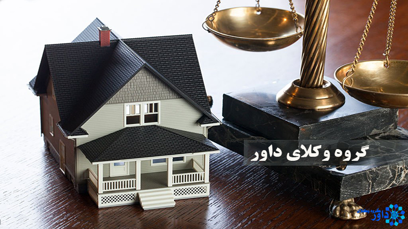 دعاوی املاک و مستغلات
