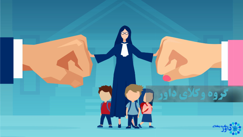 دعاوی خانواده ایرانیان خارج از کشور