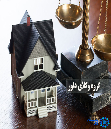 دعاوی املاک و مستغلات